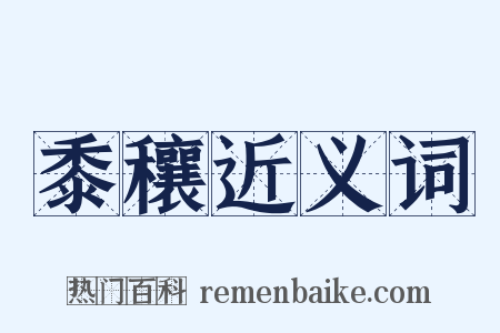 黍穰近义词是什么意思的图片